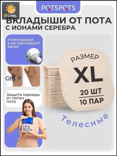 Вкладыши от пота, 20 шт.