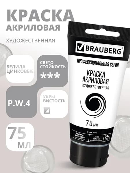 Краска акриловая художественная BRAUBERG ART CLASSIC, туба 75 мл, БЕЛИЛА ЦИНКОВЫЕ, 191587