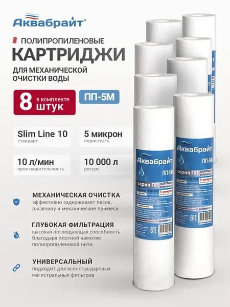 Набор картриджей 8 шт 5 мкм для воды SL10