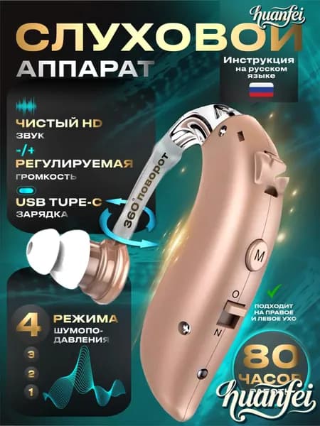 Слуховой аппарат для пожилых и слабослышащих, усилитель звука