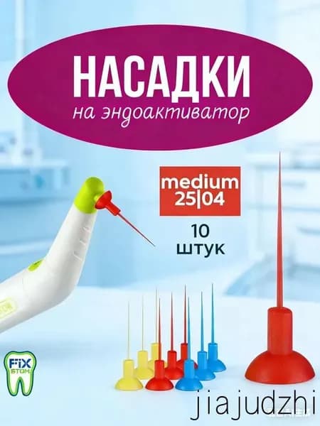 Насадки для Эндоактиватора 25.04 (красные), 10шт.