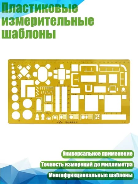 Пластиковые измерительные шаблоны, - 016 внутреннее убранство