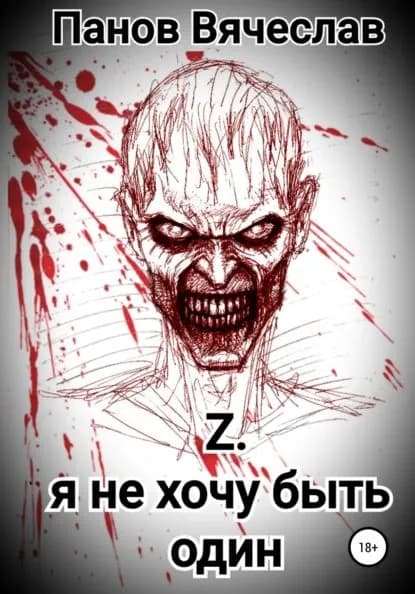 Z. Я не хочу быть один | Панов Вячеслав Владимирович | Электронная книга