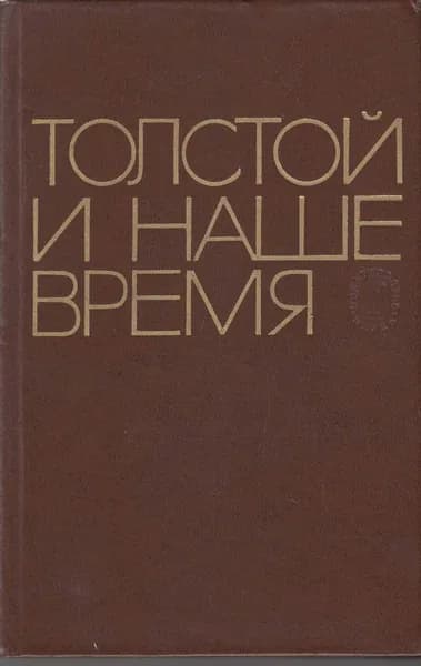 Книга Лев Толстой в наше время 1978 , Москва Твёрдая обл 368 с. Без илл.