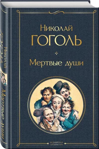 Мертвые души | Гоголь Николай Васильевич
