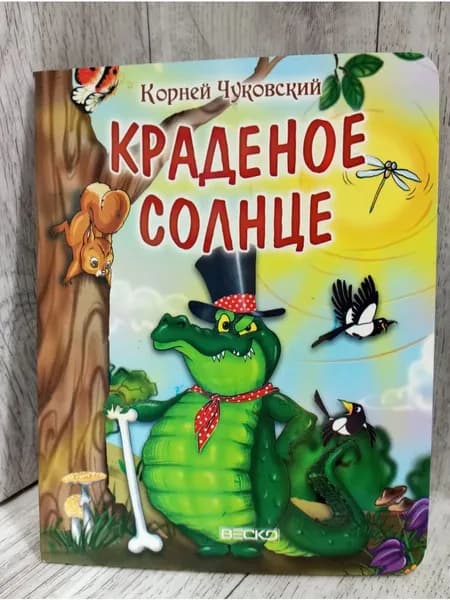 Книжка-картонка А5 с глиттером. Краденое солнце