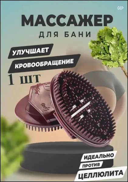 Эксклюзивная массажная щетка для стимуляции кровотока и снятия утомления