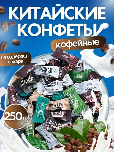 Конфеты китайские кофейные