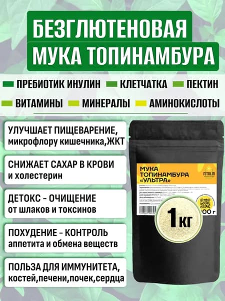 Мука без глютена универсальная из топинамбура - диетические ПП продукты для похудения, выпечки, блинов: ультрамелкий помол 1 кг.