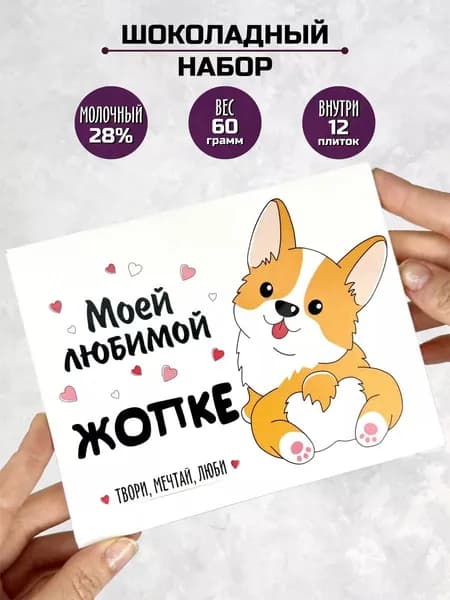 Подарочные наборы ШОКИ "Любимой жопке" сладкий бокс прикольный на годовщину свадьбы / подарок на день рождения и выпускной