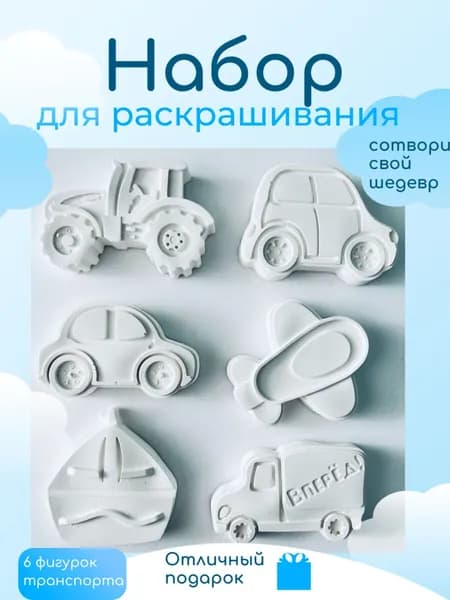 Набор гипсовых фигурок "Транспорт" для раскрашивания, 3D раскраски для детей