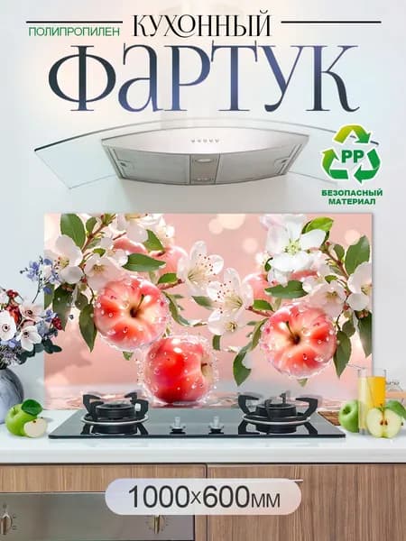 Кухонный фартук на стену 1000х600мм защитный экран
