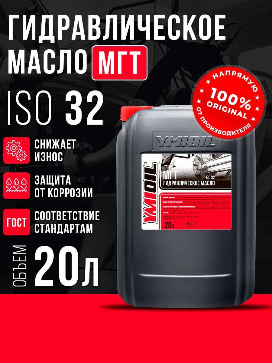 Масло гидравлическое МГТ YMIOIL 20л