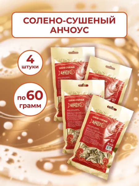 Анчоус солено-сушеный Кракен, 4 шт. по 60 г.