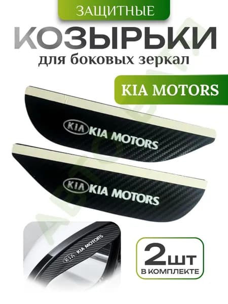 Козырек на зеркало с логотипом Kia