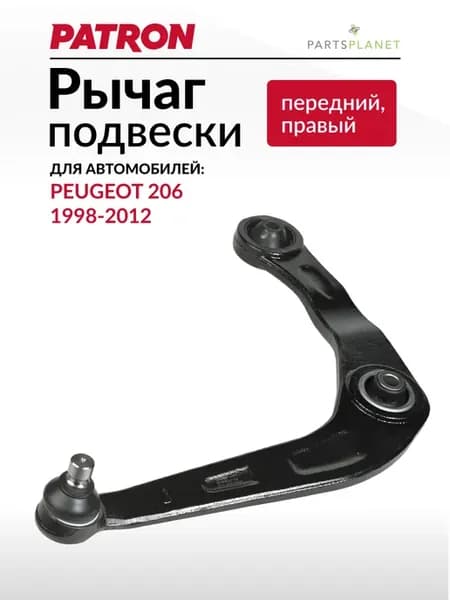 Рычаг подвески передний правый, для Пежо 206