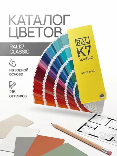 Справочник оттенков RAL Classic K7