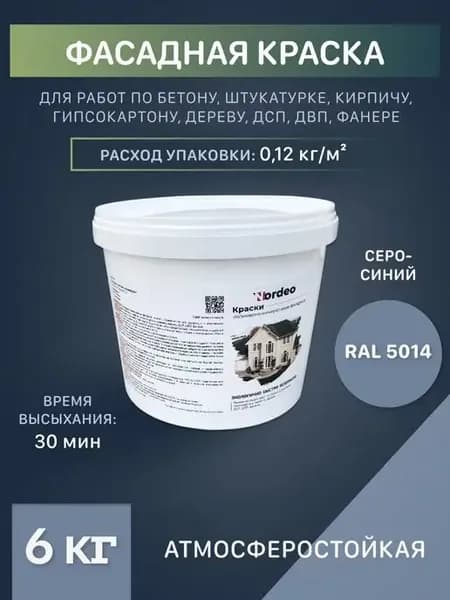 Латексная краска Ral 5014 серо-синяя