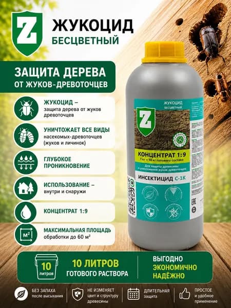 Зелест Жукоцид С-1К для защиты древесины и уничтожения жуков-древоточцев. Бесцветный, 1 кг