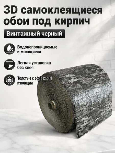 3D самоклеящаяся панель под кирпич 70 100 см, винтажный черный кирпич, толщина 3 мм, водонепроницаемая