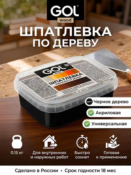 Мастер, Шпатлевка по дереву, акриловая, универсальная, черный, 0.15 кг, GOL wood