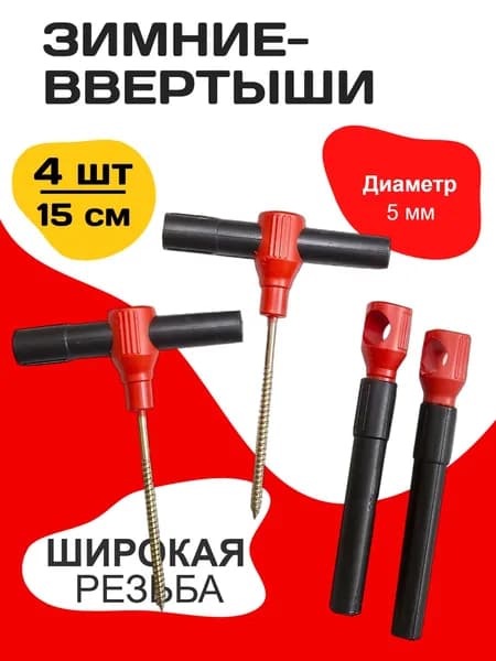 Ввертыши для зимней палатки 4 шт.