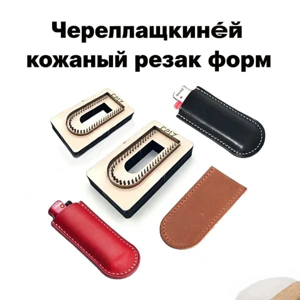 Двухразмерный стальной штамп C217 форма чехла для зажигалки с имитацией строчки, инструмент для пресса, заготовка кожаного аксессуара