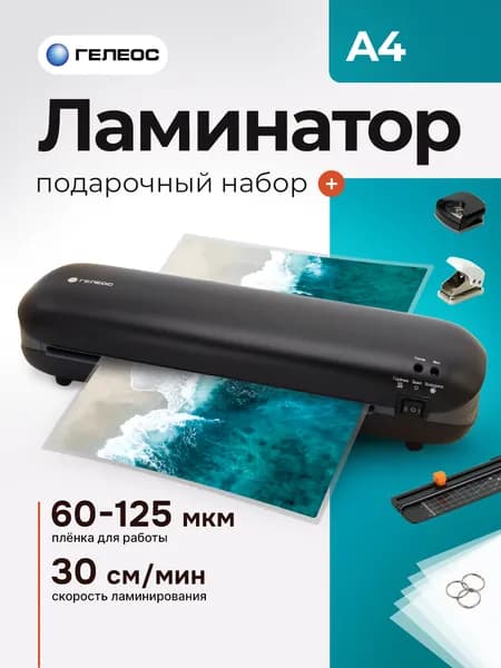 Ламинатор бумаги А4 Хит 6 в 1 ГЕЛЕОС, пакетный, для дома и офиса