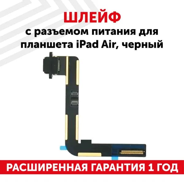 Шлейф с разъемом зарядки для iPad Air, черный