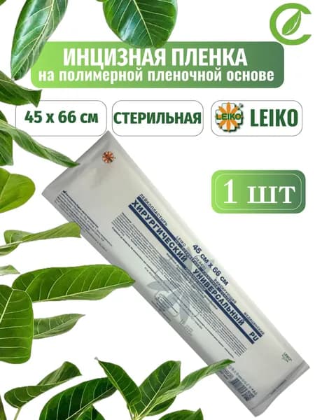 Инцизная пленка: Лейкопластырь PU 45*66см стерильный хирургический LEIKO 1 шт