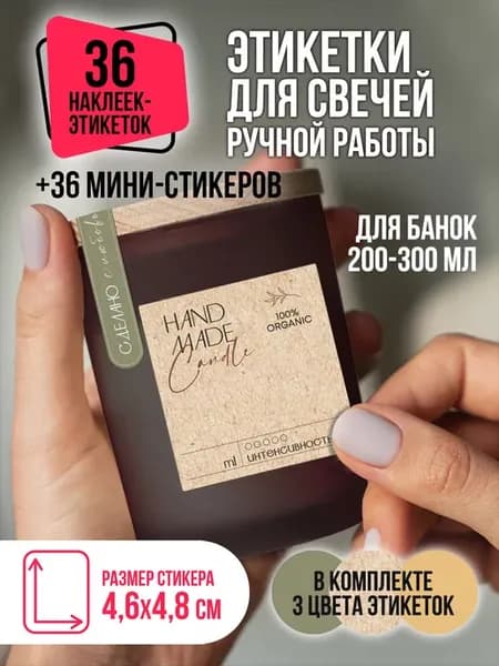 Наклейки для свечей Ручная работа на банки 200мл