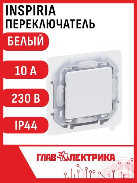 INSPIRIA Переключатель 1-клавишный схема 6 10АХ IP44 безвинтовые зажимы белый