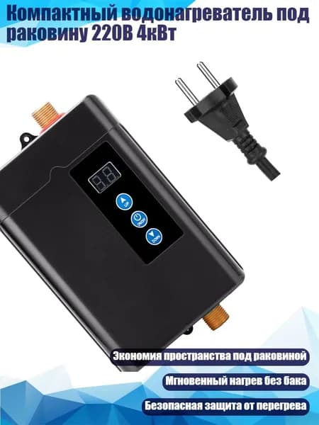 Компактный водонагреватель под раковину 220В 4кВт, Черный