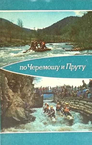 По Черемошу и Пруту