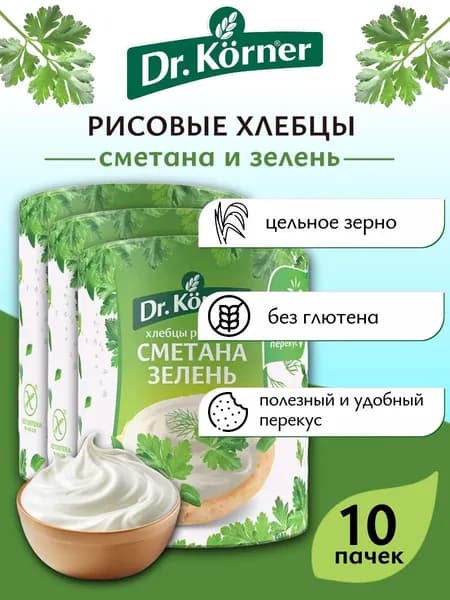 Хлебцы Dr.Korner Рисовые сметана-зелень 80 г х 10 шт