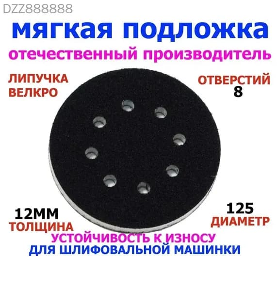 Мягкая подложка для шлифовальной машины 125. Проставка толщиной 12мм на липучке.