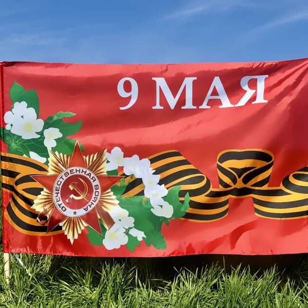 Флаг 9 Мая большой 90х145см с карманом под древко/ День Победы