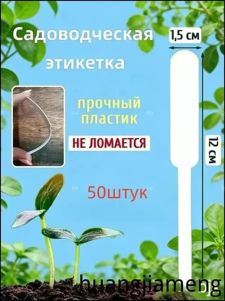 Табличка садовая,1.5см,50шт