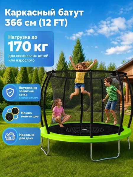 Батут каркасный с защитной сеткой для дома 12ft 366см, детский, для дачи, уличный