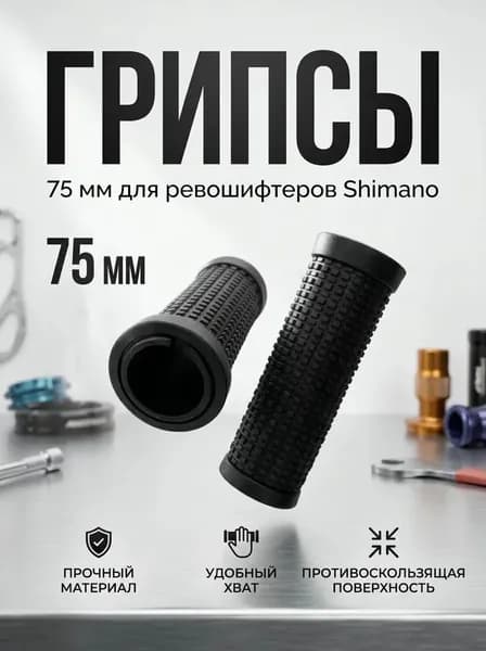 Грипсы 75 мм