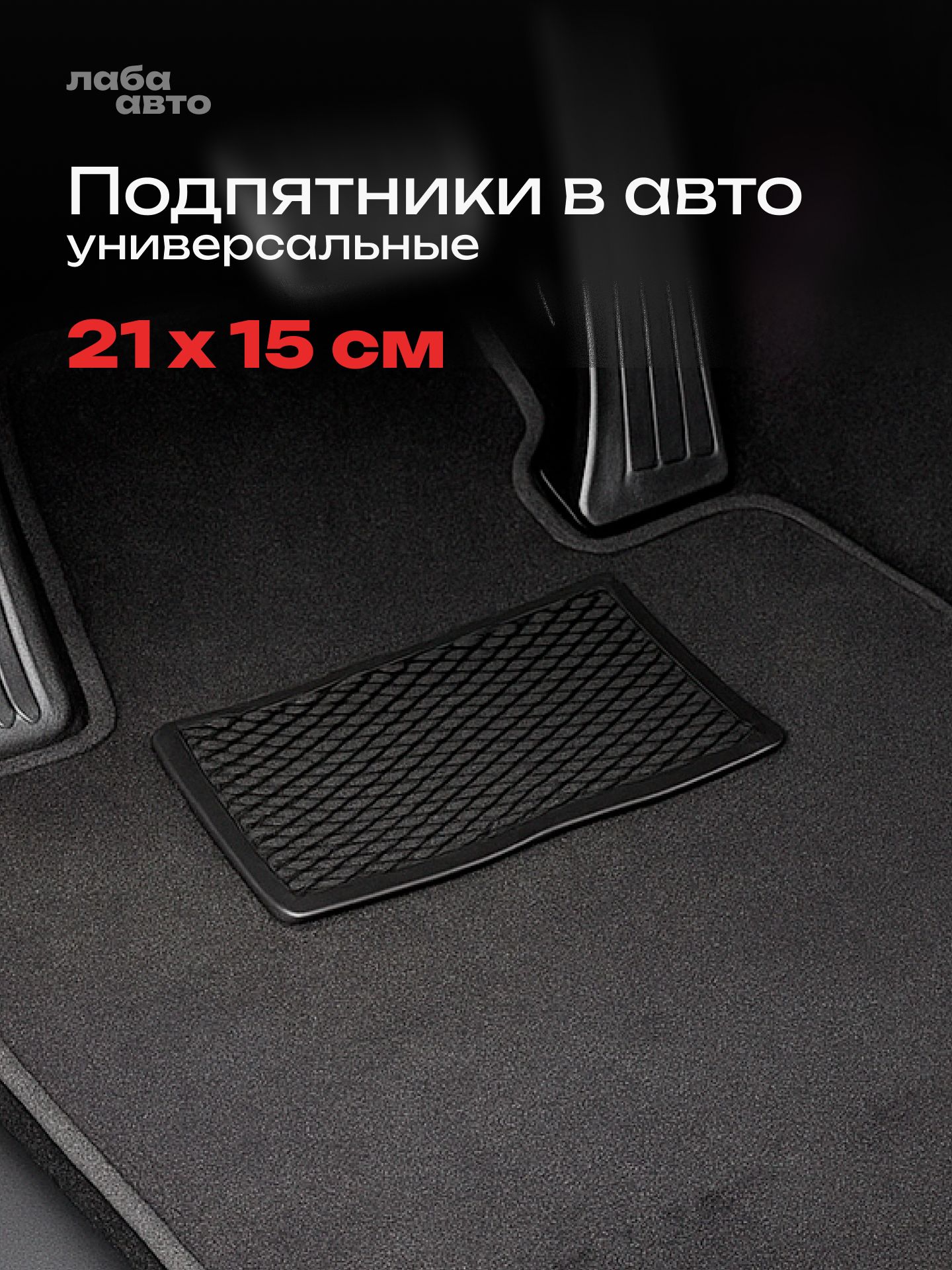 Подпятник резиновый для автоковриков, Черный, 21х15 см.