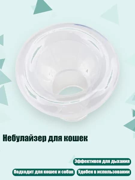 Небулайзер для кошек, - S маска типа B