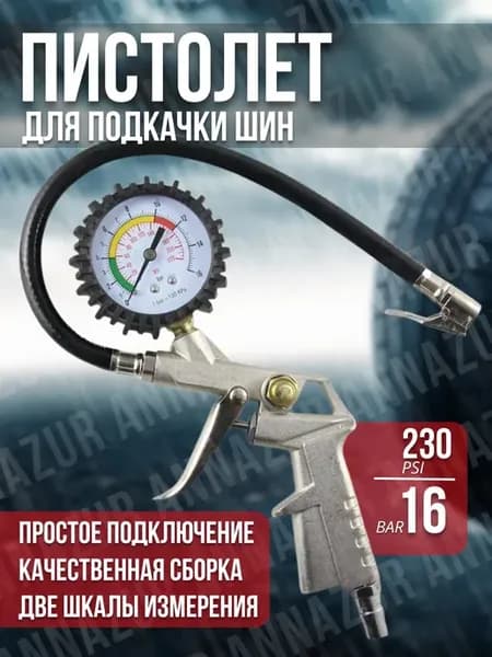 Пистолет для подкачки шин с манометром
