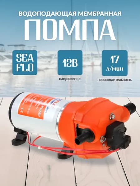 Помпа водоподающая мембранная SeaFlo 12В 17 л мин 2 8 бар