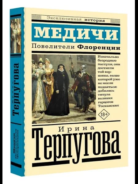 Медичи. Повелители Флоренции