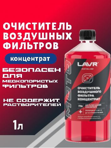 7706 LAVR МОТО Очиститель воздушных фильтров 1000мл