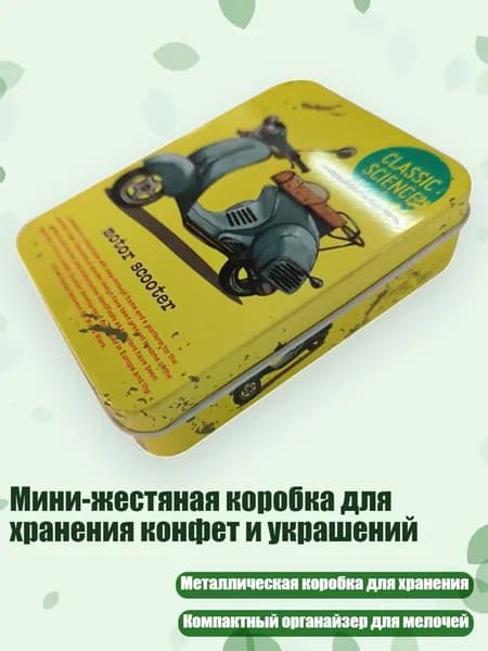 Мини-жестяная коробка для хранения конфет и украшений, 5