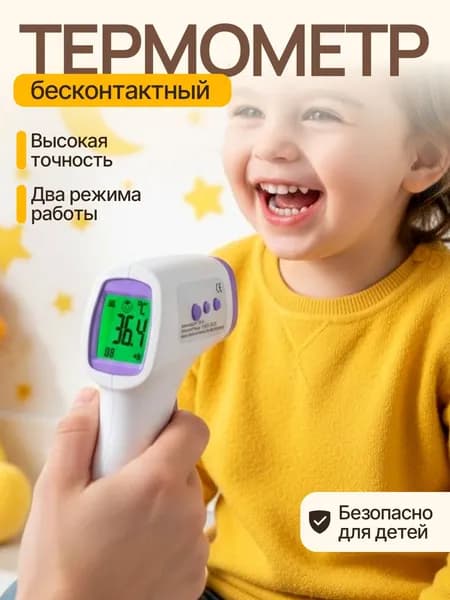 Термометр бесконтактный; градусник электронный;