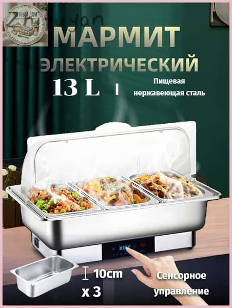 Мармит с подогревом электрический, 13,5 л