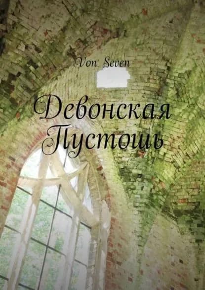 Девонская Пустошь | Von Seven | Электронная книга